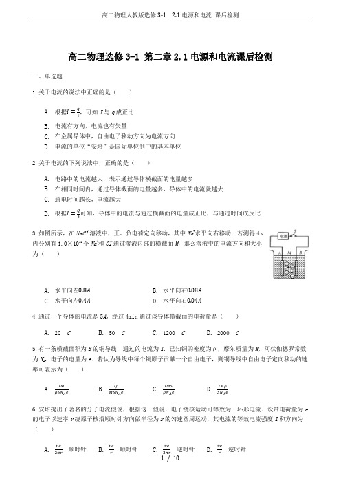 高二物理人教版选修3-1 2.1电源和电流 课后检测