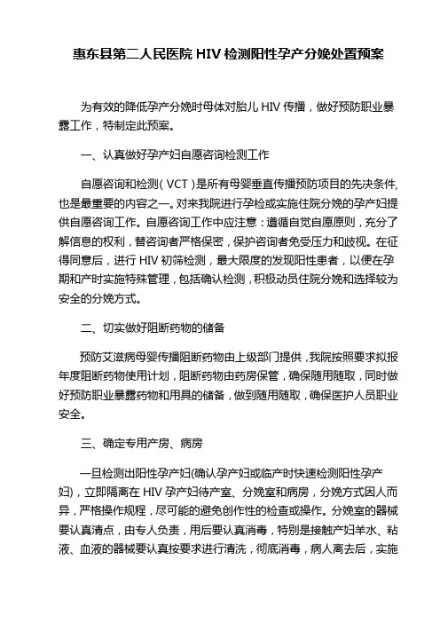 惠东县第二人民医院HIV检测阳性孕产分娩处置预案