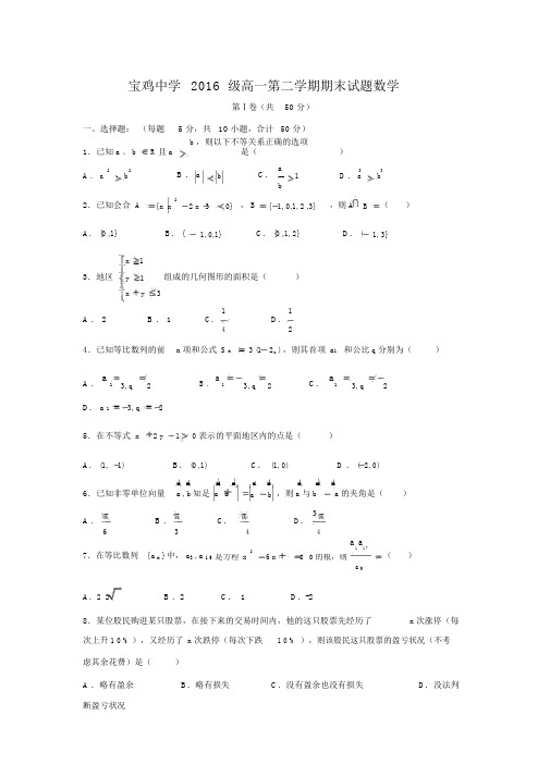 2016-2017学年陕西省宝鸡中学高一数学下期末考试试题