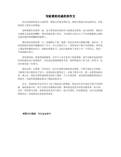 写给曾经同桌的你作文