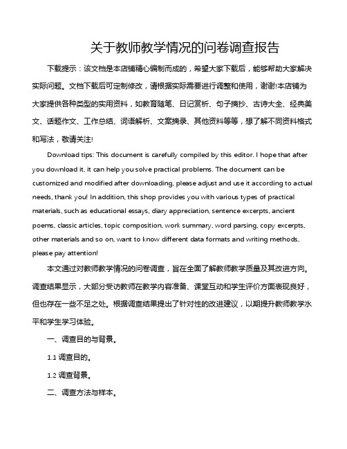 关于教师教学情况的问卷调查报告