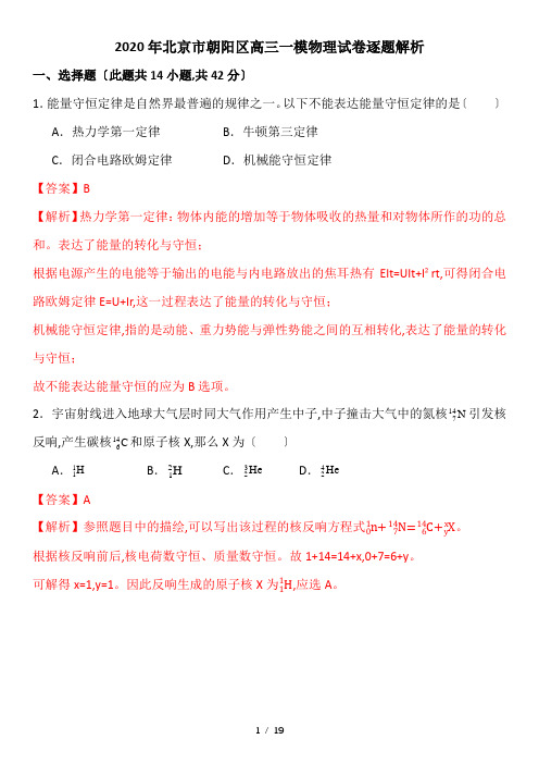 【完整版】2020年北京市朝阳区高三一模物理试卷逐题解析