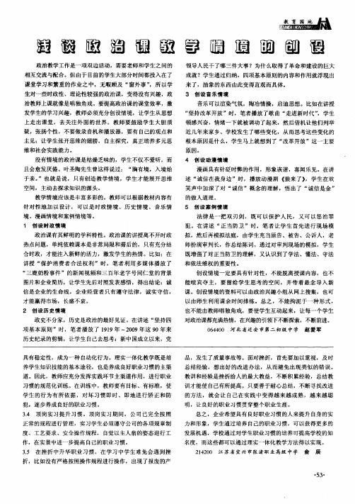 浅谈政治课教学情境的创设