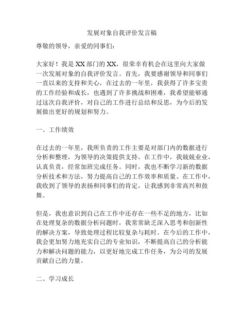 发展对象自我评价发言稿