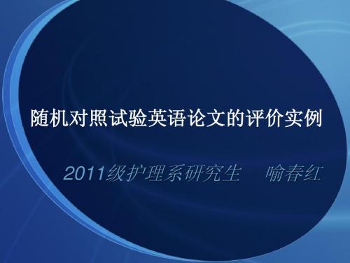 随机对照试验英语论文的评价实例