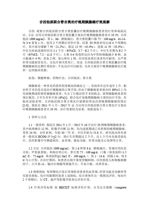 吉西他滨联合替吉奥治疗晚期胰腺癌疗效观察