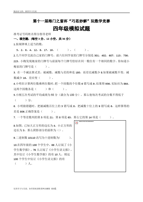 最新第十一届海门之窗杯“巧思妙解”玩数学竞赛四年级试题含答案