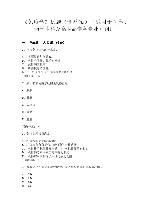 长沙医学院《免疫学》试题(含答案)(适用于医学、药学本科及高职高专各专业)(4)