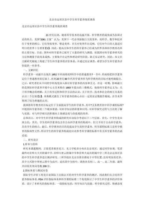 北京市远郊区县中学生科学素养现状调查