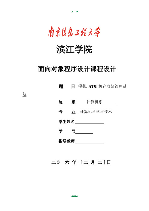 模拟ATM机存取款管理系统面对对象课程设计