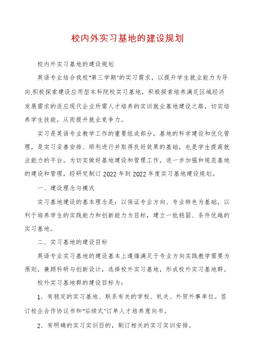 校内外实习基地的建设规划