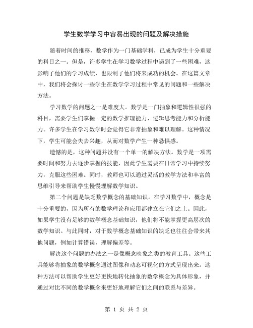 学生数学学习中容易出现的问题及解决措施