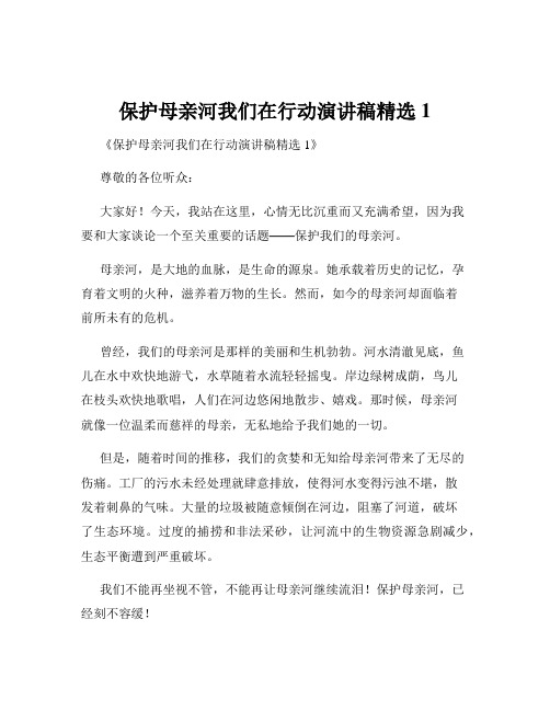 保护母亲河我们在行动演讲稿精选1