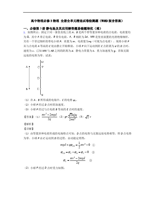 高中物理必修3物理 全册全单元精选试卷检测题(WORD版含答案)