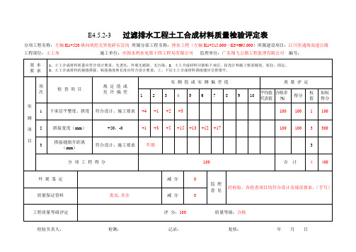 E4.5.2-3   过滤排水工程土工合成材料质量检验评定表