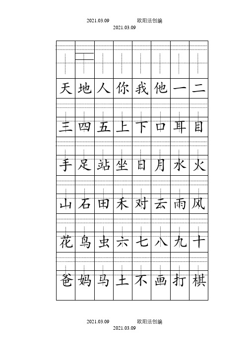 部编人教版一年级上册注音版田字格生字表打印(1)之欧阳法创编