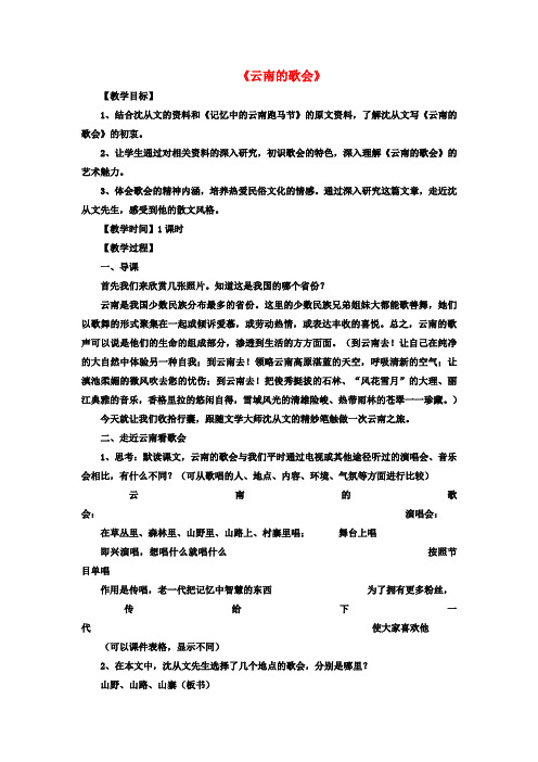 八年级语文下册第四单元第16课《云南的歌会》教案(新版)新人教版(1)