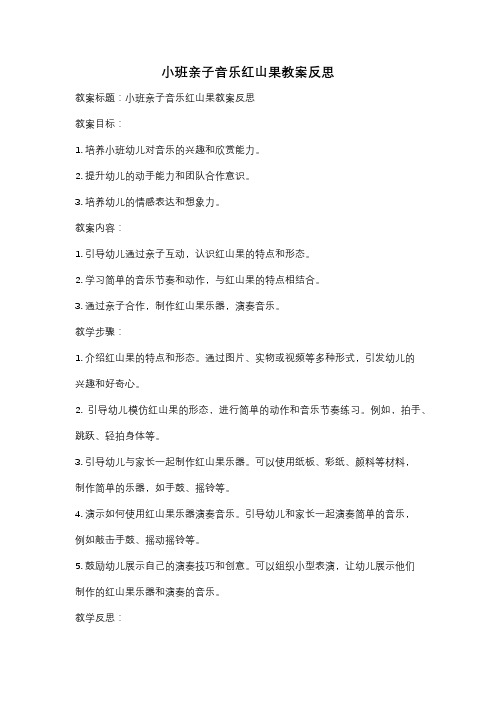 小班亲子音乐红山果教案反思