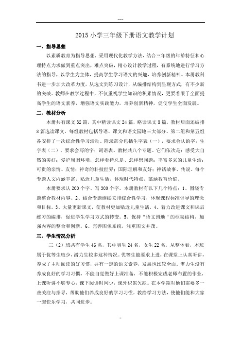2015小学三年级下册语文教学计划