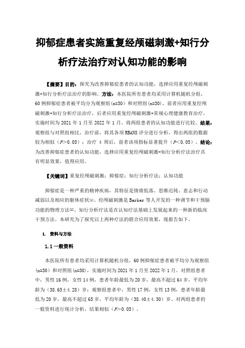 抑郁症患者实施重复经颅磁刺激+知行分析疗法治疗对认知功能的影响