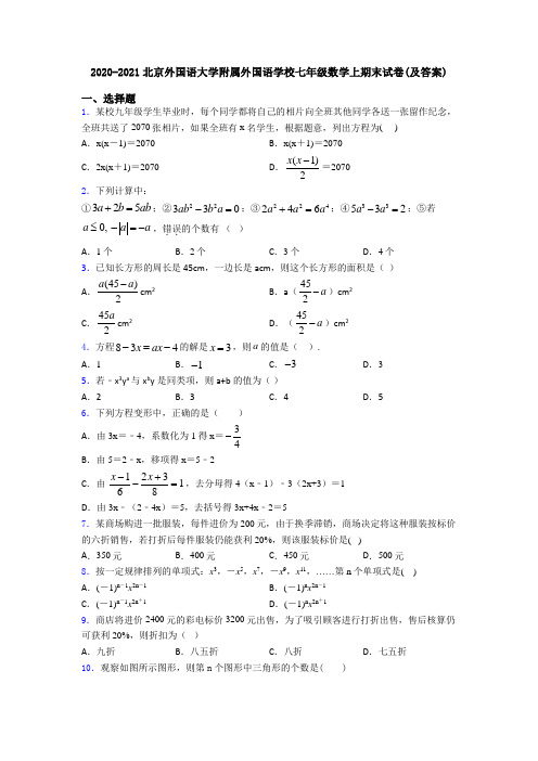 2020-2021北京外国语大学附属外国语学校七年级数学上期末试卷(及答案)