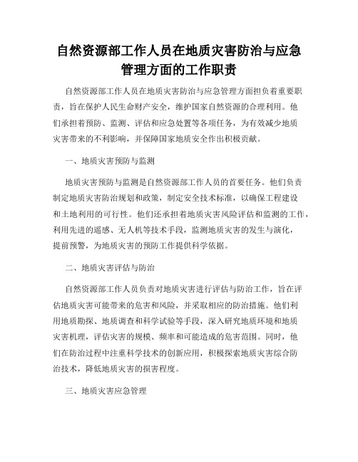 自然资源部工作人员在地质灾害防治与应急管理方面的工作职责