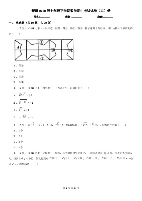 新疆2020版七年级下学期数学期中考试试卷(II)卷