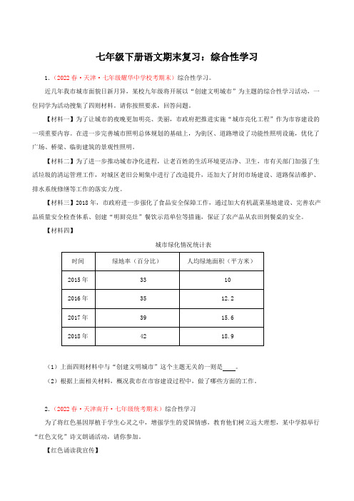 综合性学习-部编版七年级语文下学期期末专题复习