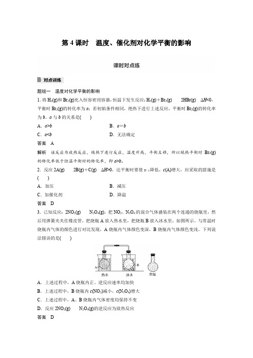 课时作业2：2.2.4温度、催化剂对化学平衡的影响