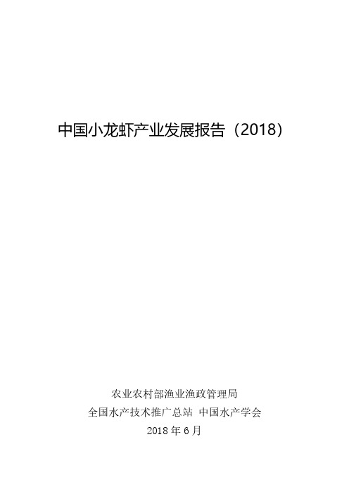 2018中国小龙虾产业发展报告