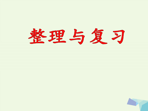 (精选)一年级数学上册第9单元20以内的减法(整理与复习)教学 PPT精品课件冀教版