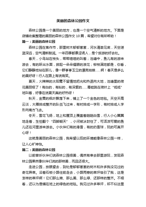 美丽的森林公园作文