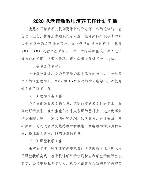 2020以老带新教师培养工作计划7篇