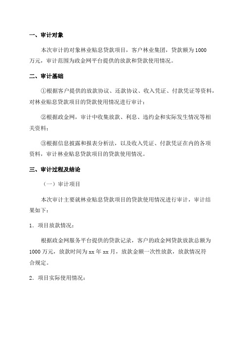 林业贴息贷款项目贷款资金使用情况年月日