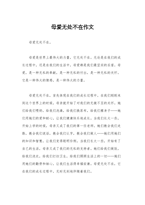 母爱无处不在作文