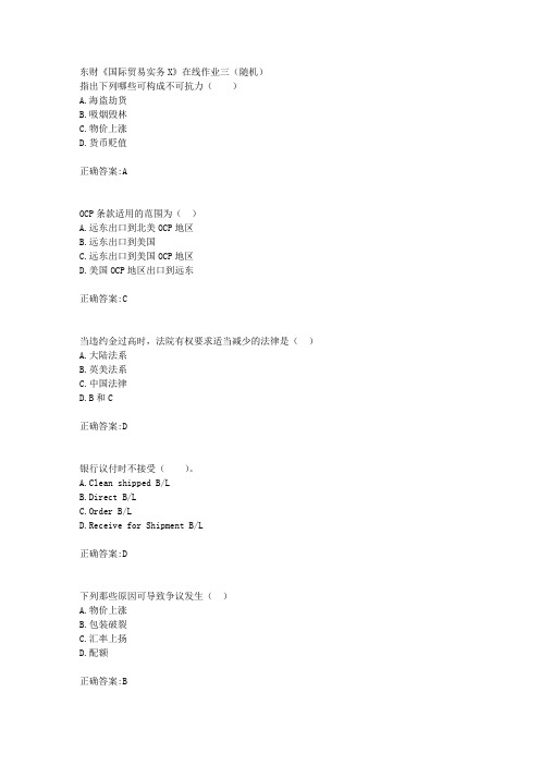 东财18年秋季《国际贸易实务X》在线作业三(随机)满分答案