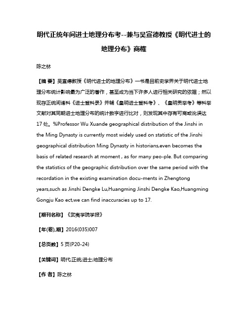 明代正统年间进士地理分布考--兼与吴宣德教授《明代进士的地理分布》商榷