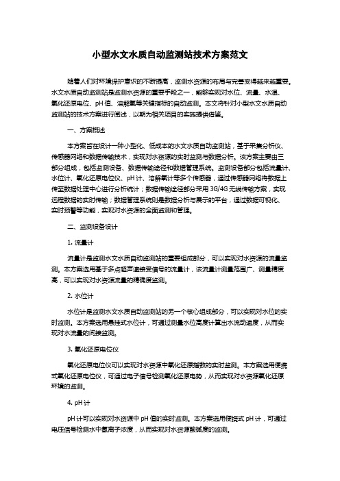 小型水文水质自动监测站技术方案