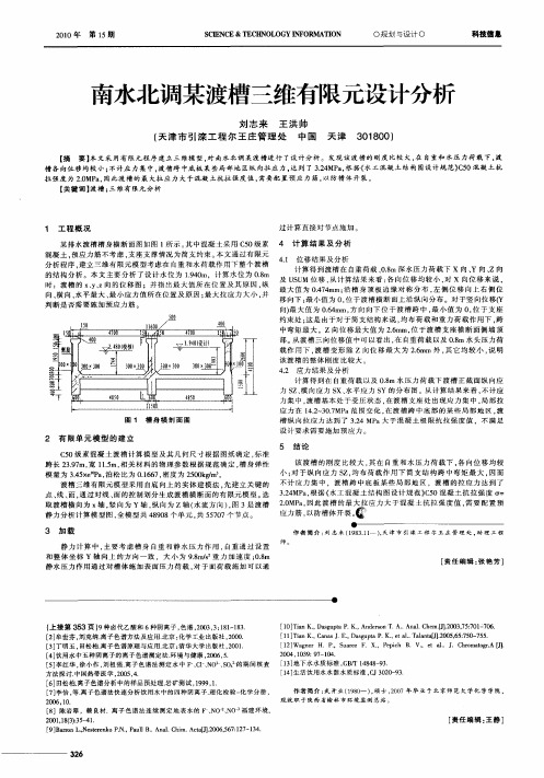 南水北调某渡槽三维有限元设计分析