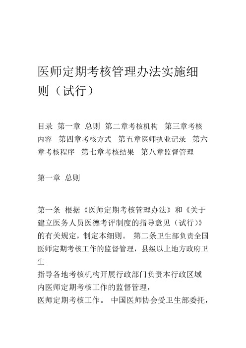 医师定期考核管理办法实施细则