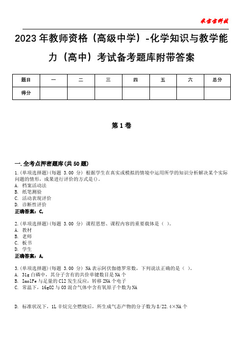 2023年教师资格(高级中学)-化学知识与教学能力(高中)考试备考题库附带答案5