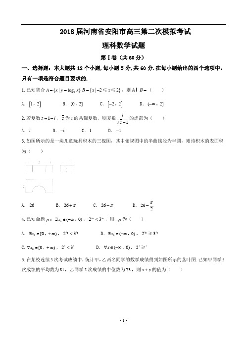 河南省安阳市2018届高三第二次模拟考试数学(理)试卷(含答案)