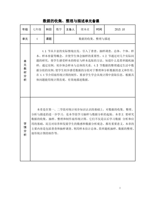 青岛版数学七上第4章《数据的收集、整理与描述》全章教学案