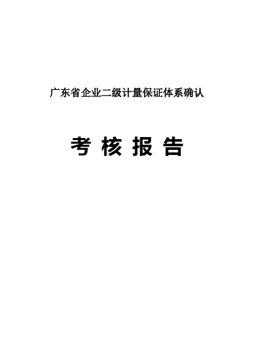 广东省企业二级计量保证体系确认