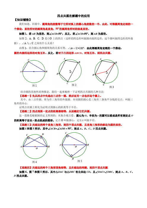 四点共圆在解题中的应用