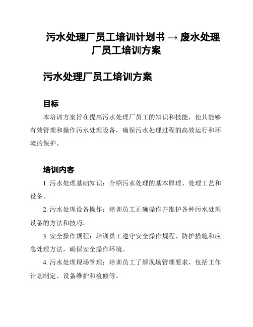 污水处理厂员工培训计划书 → 废水处理厂员工培训方案