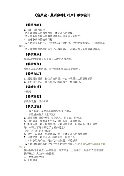 《定风波》教学设计