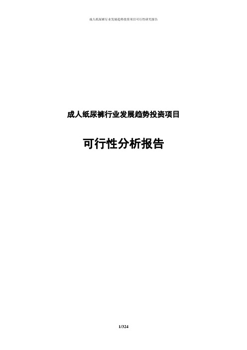 成人纸尿裤行业发展趋势投资项目可行性分析报告