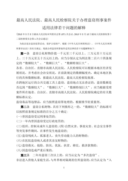 最高人民法院、最高人民检察院关于办理盗窃刑事案件适用法律若干问题的解释