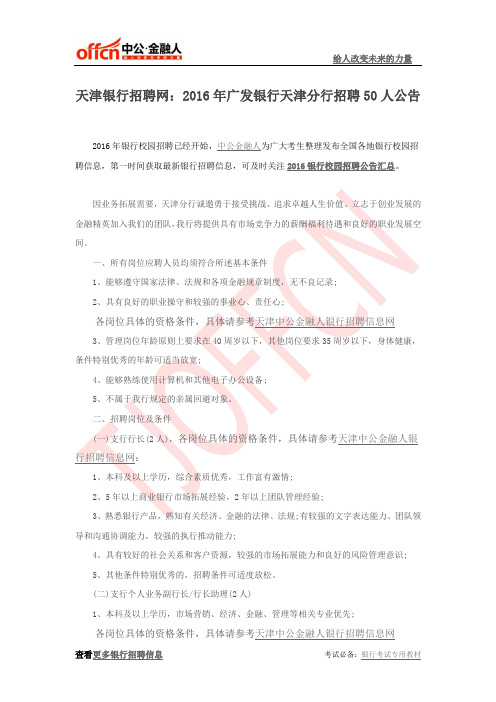 天津银行招聘网:2016年广发银行天津分行招聘50人公告